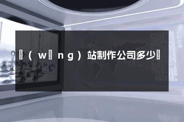 網(wǎng)站制作公司多少錢