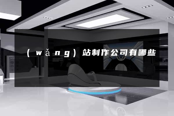網(wǎng)站制作公司有哪些