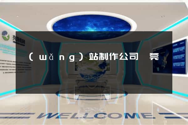 網(wǎng)站制作公司東莞