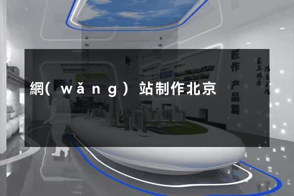網(wǎng)站制作北京