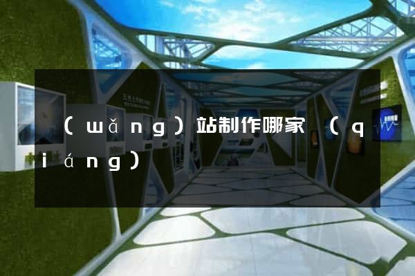 網(wǎng)站制作哪家強(qiáng)