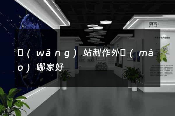 網(wǎng)站制作外貿(mào)哪家好