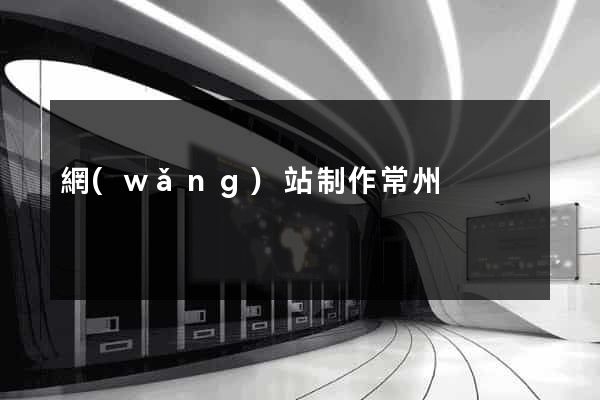 網(wǎng)站制作常州