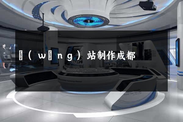 網(wǎng)站制作成都