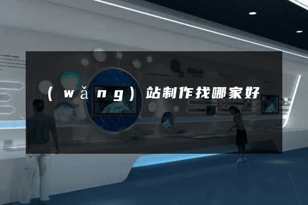 網(wǎng)站制作找哪家好