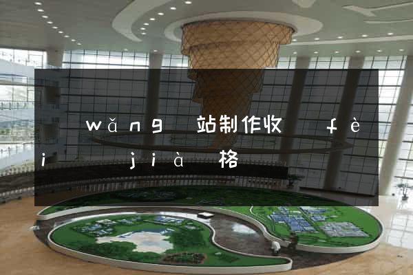 網(wǎng)站制作收費(fèi)價(jià)格