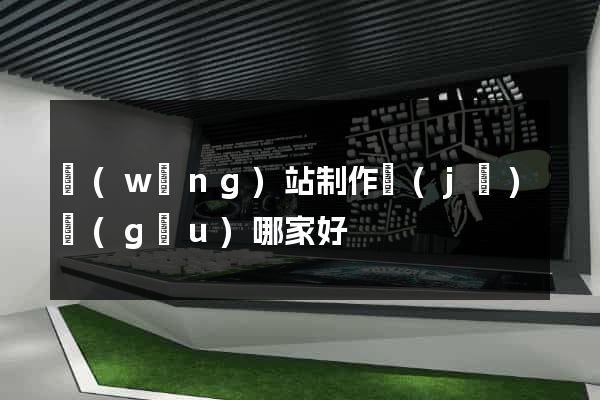 網(wǎng)站制作機(jī)構(gòu)哪家好