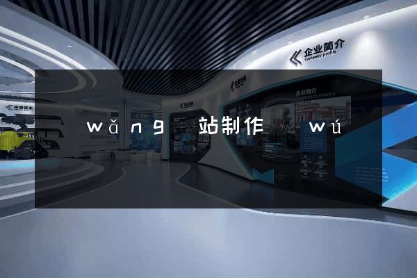 網(wǎng)站制作無(wú)錫