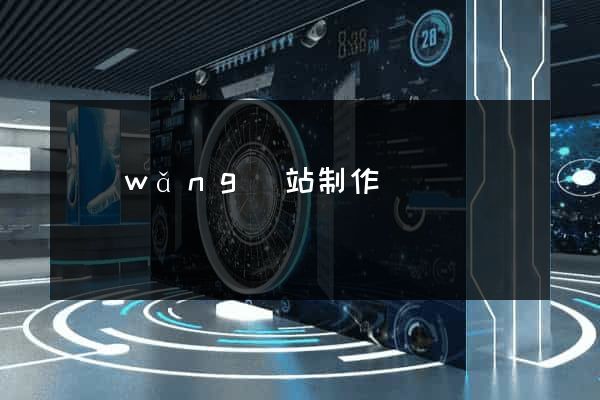 網(wǎng)站制作無錫