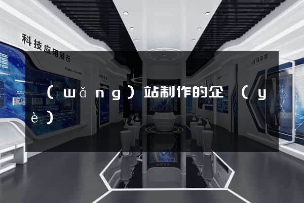 網(wǎng)站制作的企業(yè)