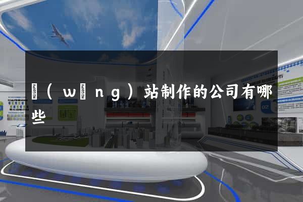 網(wǎng)站制作的公司有哪些