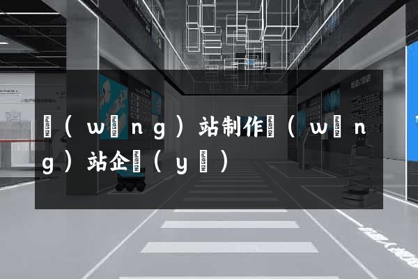 網(wǎng)站制作網(wǎng)站企業(yè)