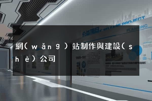 網(wǎng)站制作與建設(shè)公司