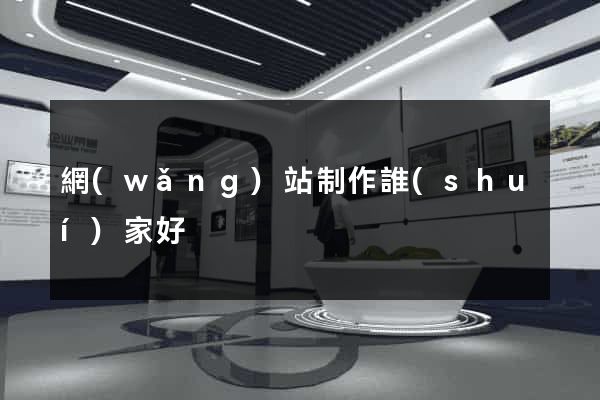 網(wǎng)站制作誰(shuí)家好