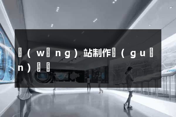 網(wǎng)站制作關(guān)鍵詞