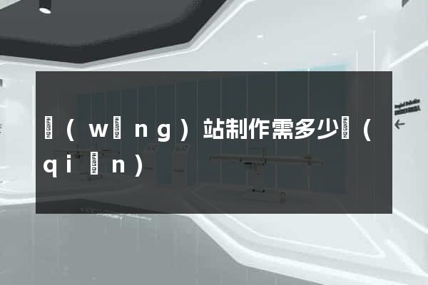 網(wǎng)站制作需多少錢(qián)