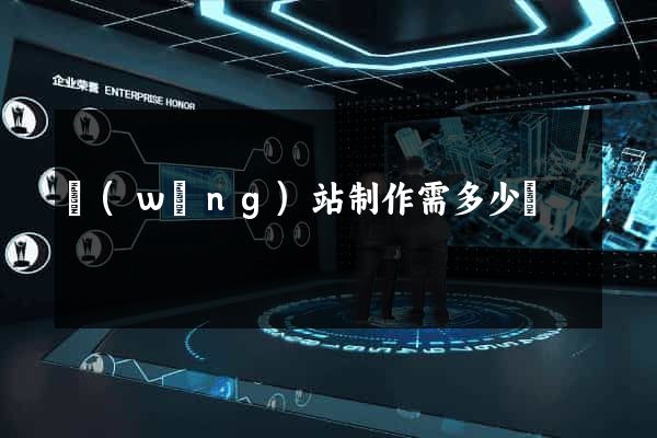 網(wǎng)站制作需多少錢