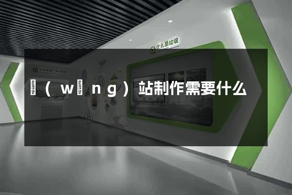 網(wǎng)站制作需要什么