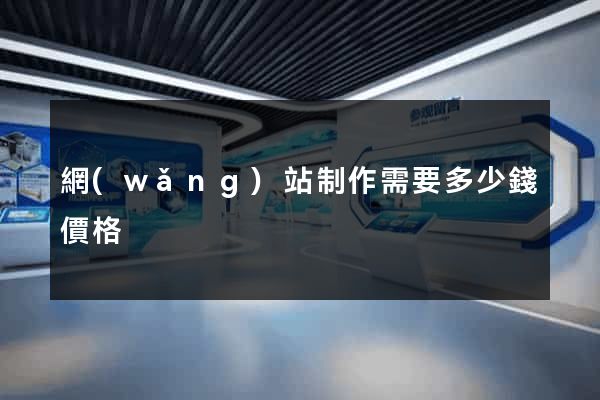 網(wǎng)站制作需要多少錢價格