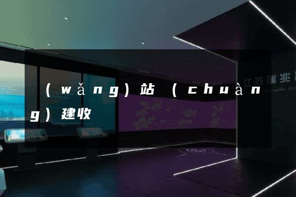 網(wǎng)站創(chuàng)建收費