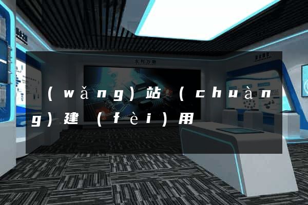 網(wǎng)站創(chuàng)建費(fèi)用