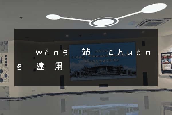 網(wǎng)站創(chuàng)建費用