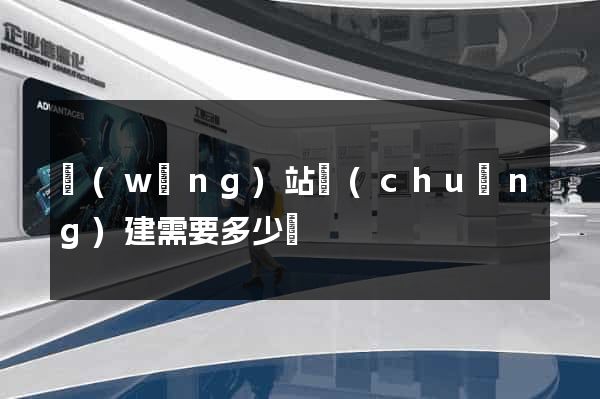 網(wǎng)站創(chuàng)建需要多少錢