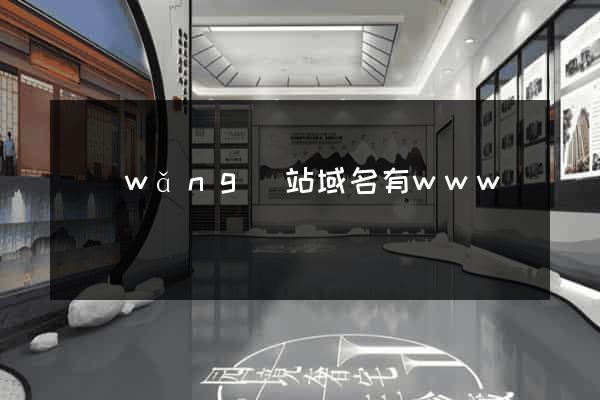網(wǎng)站域名有www嗎
