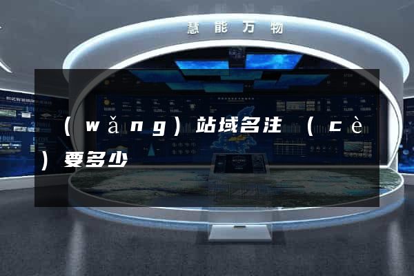 網(wǎng)站域名注冊(cè)要多少錢