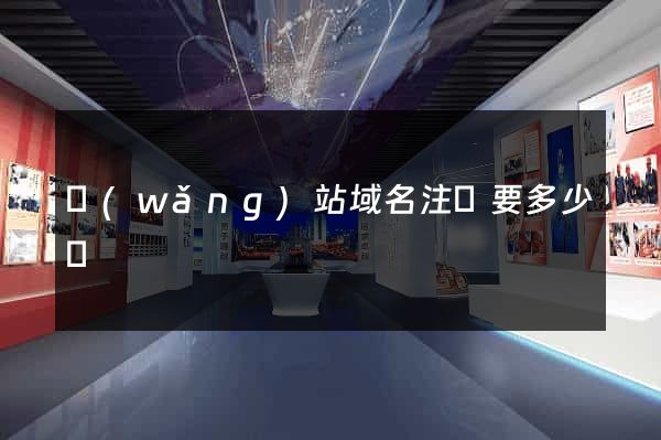 網(wǎng)站域名注冊要多少錢