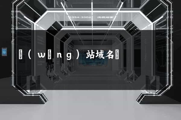 網(wǎng)站域名買