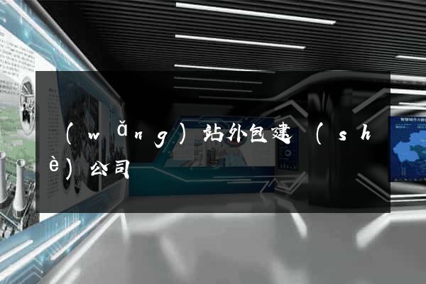網(wǎng)站外包建設(shè)公司