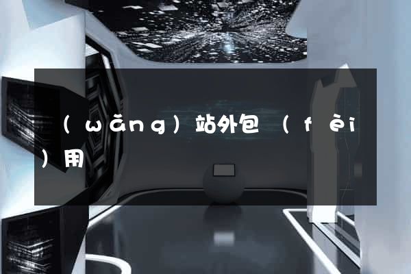 網(wǎng)站外包費(fèi)用