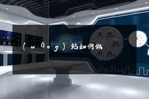 網(wǎng)站如何做