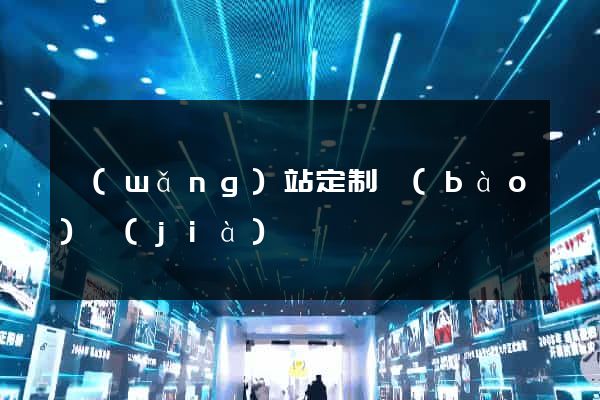 網(wǎng)站定制報(bào)價(jià)