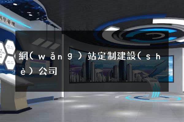 網(wǎng)站定制建設(shè)公司