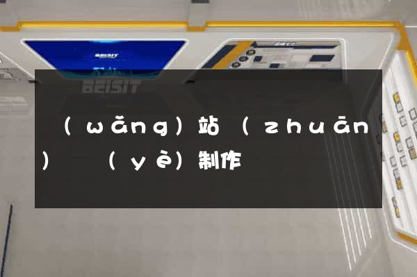 網(wǎng)站專(zhuān)題頁(yè)制作