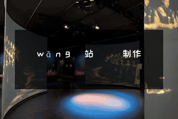 網(wǎng)站專題頁制作