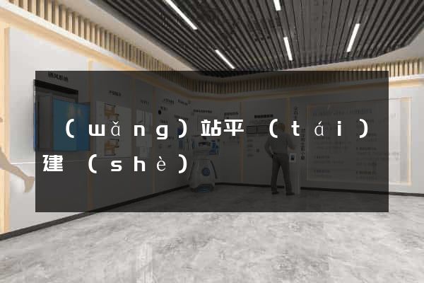 網(wǎng)站平臺(tái)建設(shè)