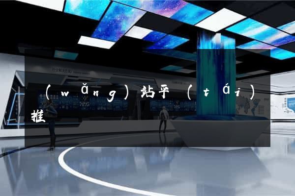 網(wǎng)站平臺(tái)推廣