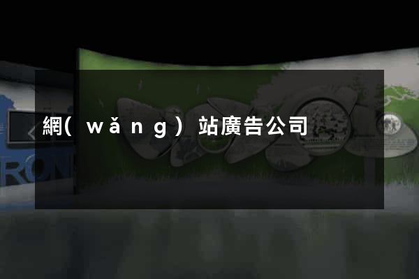 網(wǎng)站廣告公司
