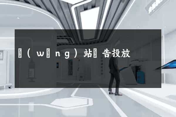 網(wǎng)站廣告投放