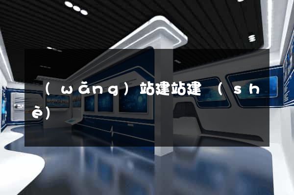 網(wǎng)站建站建設(shè)