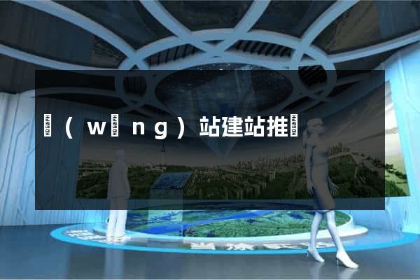 網(wǎng)站建站推薦