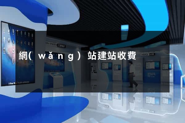 網(wǎng)站建站收費