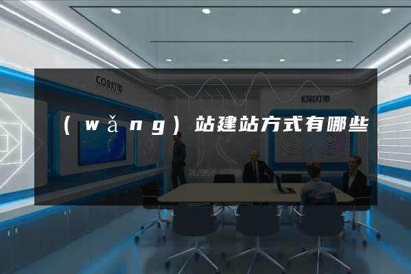 網(wǎng)站建站方式有哪些
