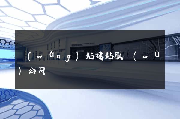 網(wǎng)站建站服務(wù)公司