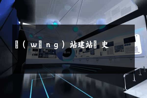 網(wǎng)站建站歷史