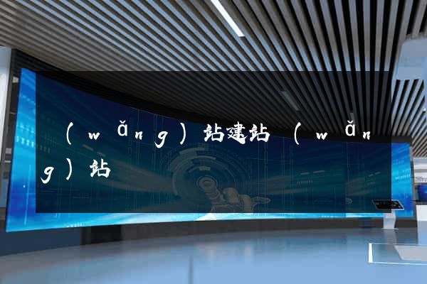 網(wǎng)站建站網(wǎng)站