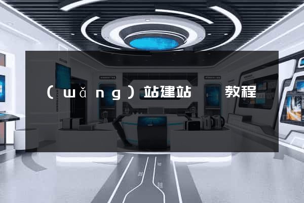 網(wǎng)站建站視頻教程